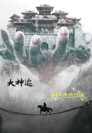大神迹