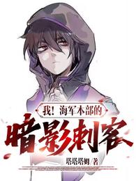 我！海军本部的暗影刺客