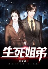 生死姐弟