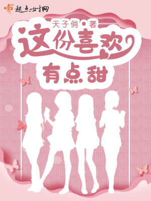 这份喜欢有点甜