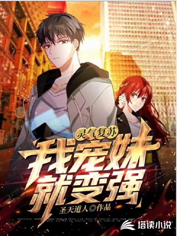 灵气复苏：我宠妹就变强