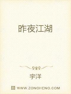 昨夜江湖