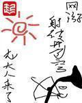 我可以修仙叶尘
