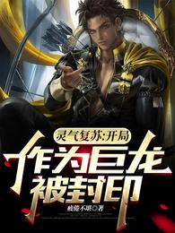 灵气复苏：开局作为巨龙被封印