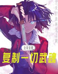全球觉醒：我能复制一切武魂
