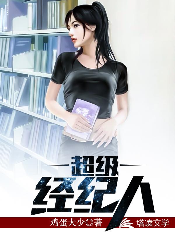 超级经纪人