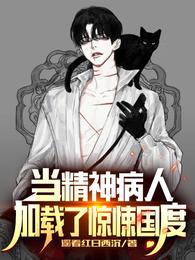 当精神病人加载了惊悚国度