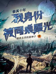 修真十年：我身份被同桌曝光