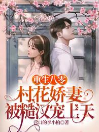 重生八零，村花娇妻被糙汉宠上天