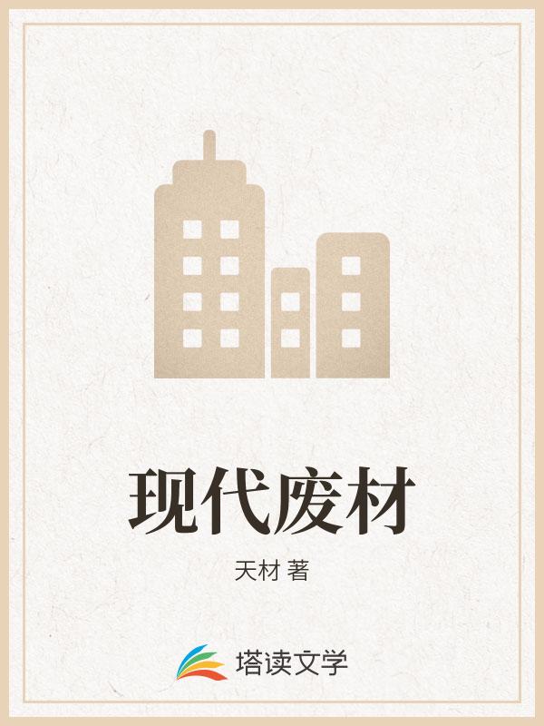 现代废材