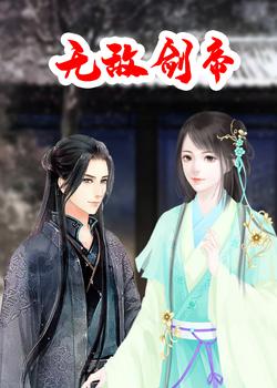 无敌剑帝
