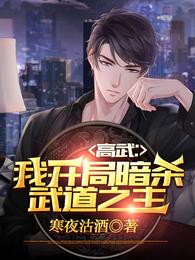 高武：我开局暗杀武道之主