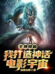 主神降临：我打造神话电影宇宙