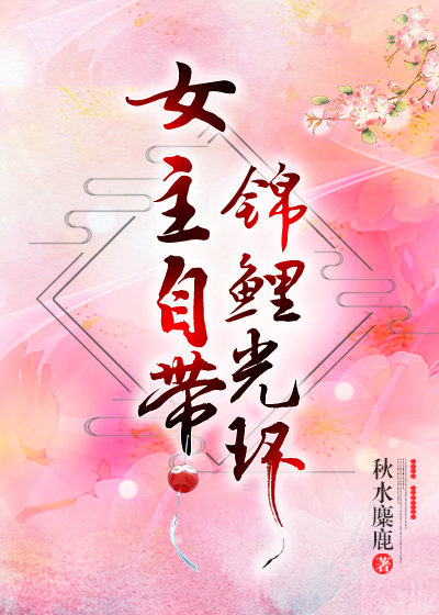 女主自带锦鲤光环（快穿）
