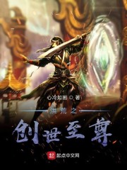 洪荒之创世至尊