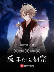 被剑仙退学，反手创立剑宗