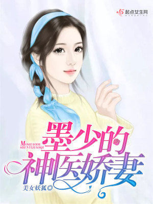 墨少的神医娇妻