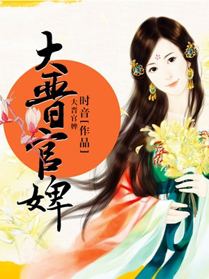 大晋官婢
