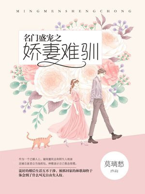 名门盛宠之娇妻难驯