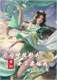 玄幻：开局修改剧本，女帝要嫁我