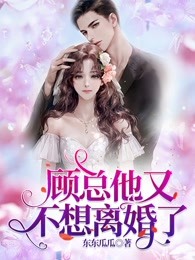 顾总他又不想离婚了
