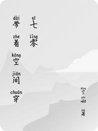 带着空间穿七零