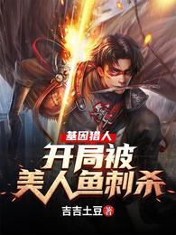 基因猎人：开局被美人鱼刺杀
