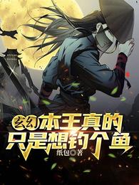 玄幻：本王真的只是想钓个鱼