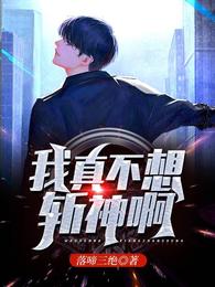 我真不想斩神啊！