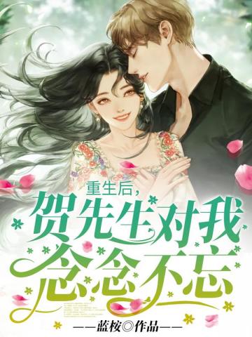 重生后贺先生对我念念不忘