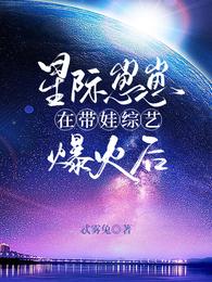 星际崽崽在带娃综艺爆火后