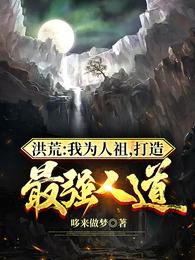 洪荒:我成了人祖