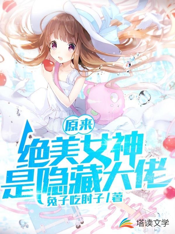 原来绝美女神是隐藏大佬