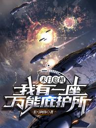 末日危机：我有一座万能庇护所