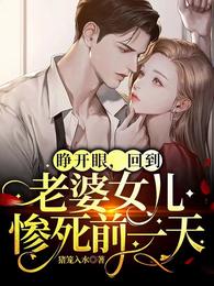睁开眼，回到老婆女儿惨死前一天