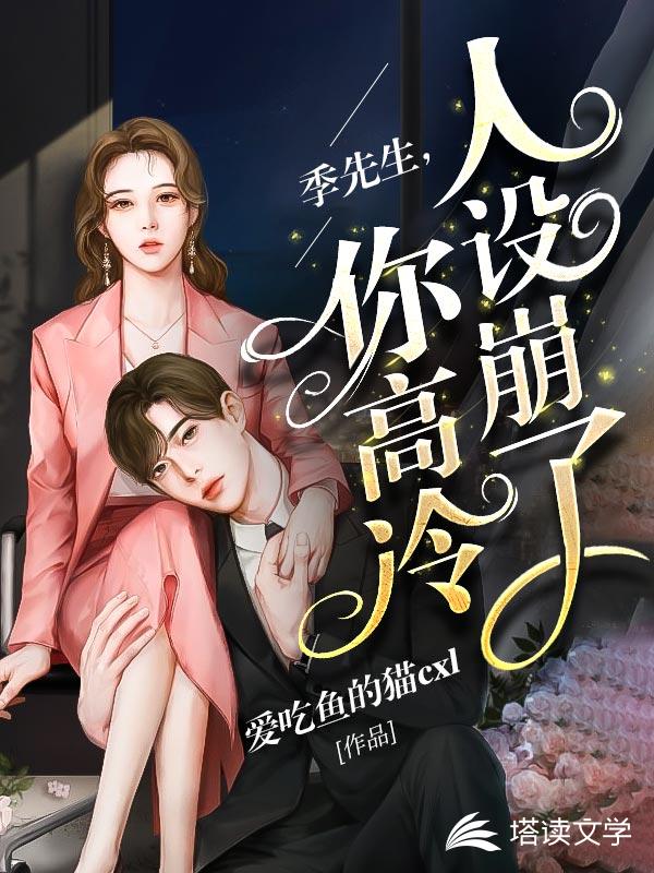 季先生，你高冷人设崩了