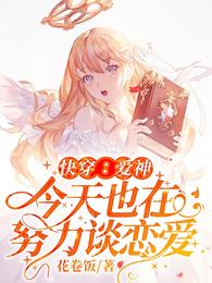 快穿：爱神今天也在努力谈恋爱