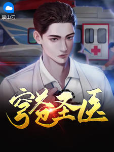穹苍圣医