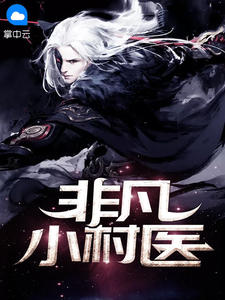 非凡小村医
