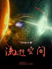 流逝空间