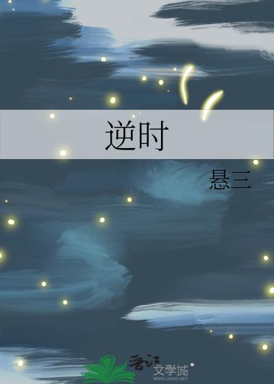 逆时