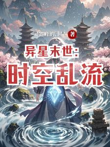 异星末世：时空乱流