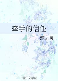 牵手的信任