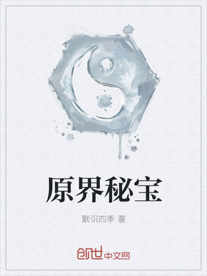 原界秘宝