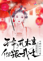 王爷有本事你跟我走