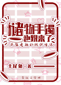 储物手镯也跟来了十尾兔