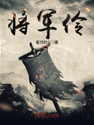 将军伶
