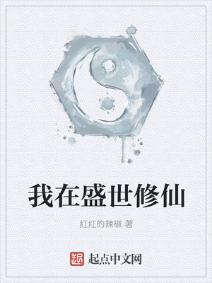 我在盛世修仙