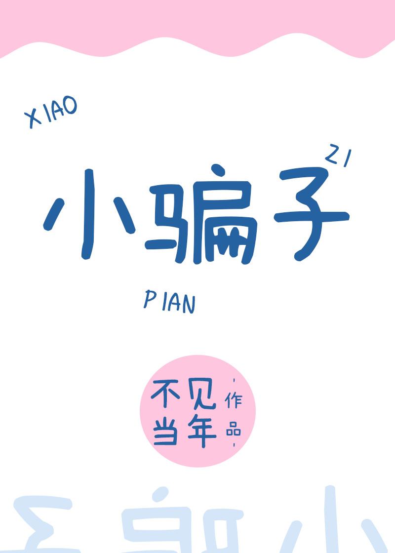 小骗子