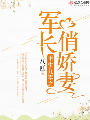 重生九零之军长俏娇妻